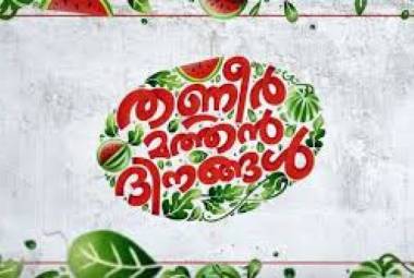 Thanneer Mathan Dinangal (Malayalam) Arts Cinema